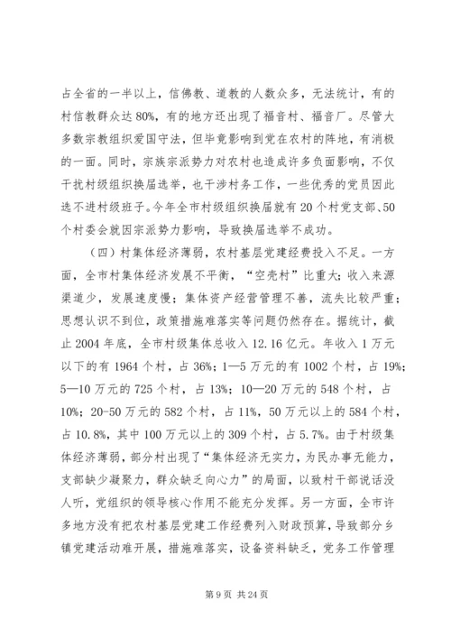 关于农村基层组织建设问题的调查与思考.docx