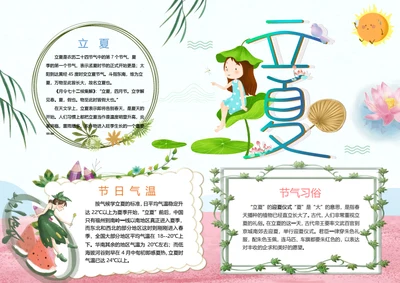 立夏二十四节气word手抄报模版
