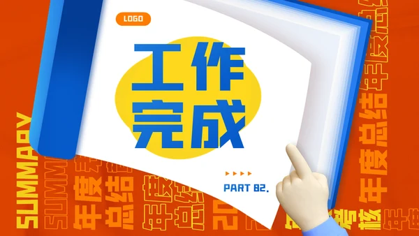 创意年终总结通用PPT模板
