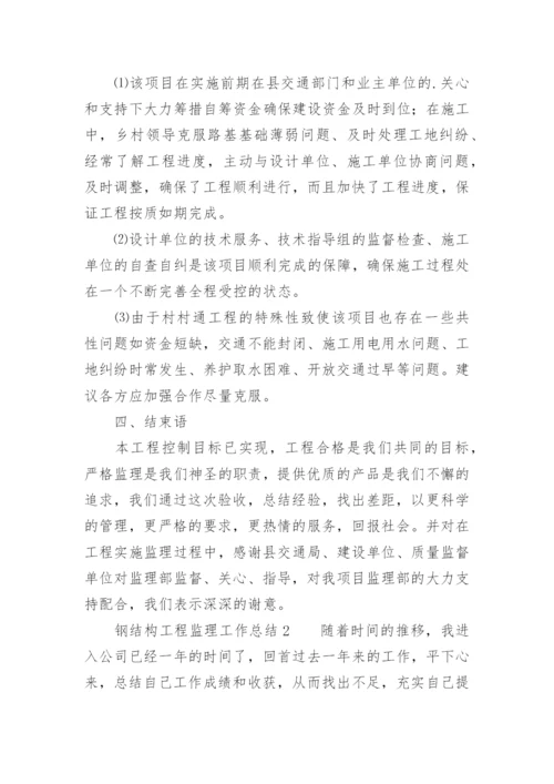 钢结构工程监理工作总结.docx