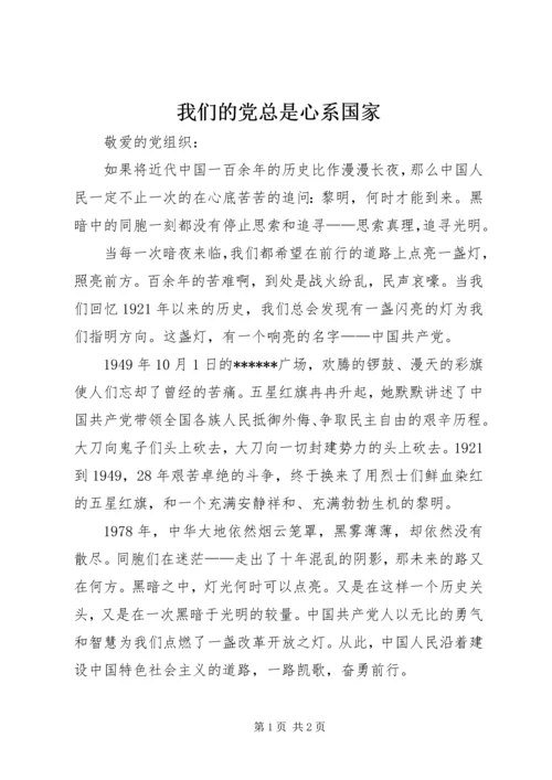 我们的党总是心系国家.docx