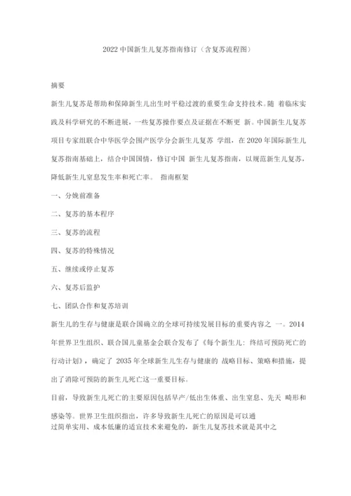 2022中国新生儿复苏指南修订(含复苏流程图).docx