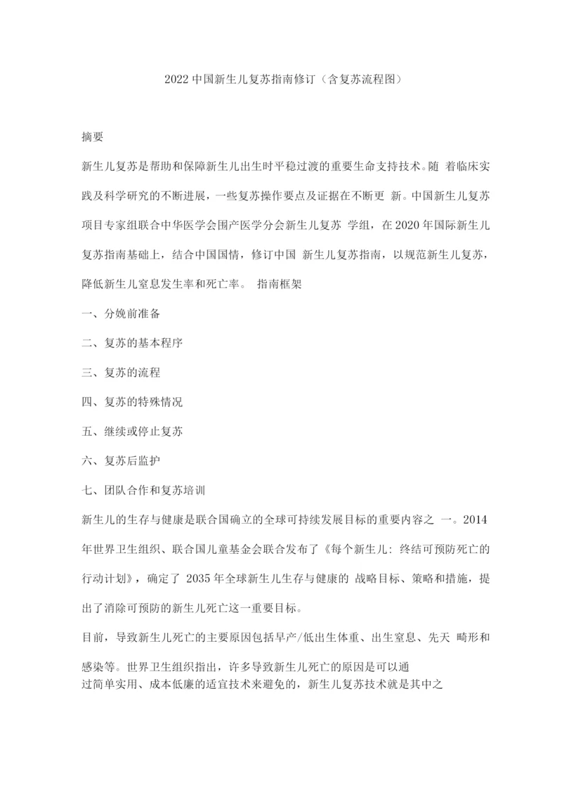 2022中国新生儿复苏指南修订(含复苏流程图).docx