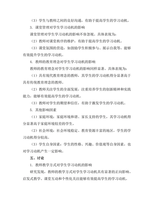 教师对学生学习动机的影响因素研究