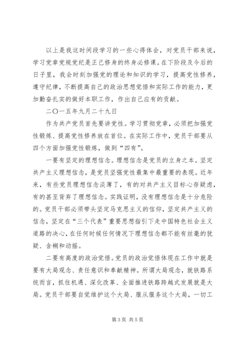 学习党章党规党纪严以律己心得体会[最终版] (5).docx