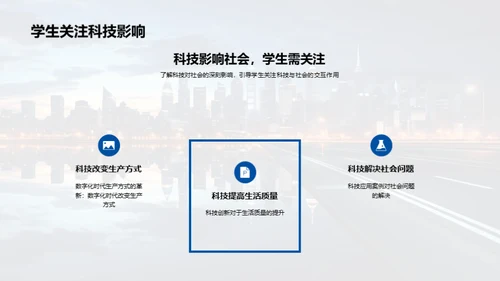 科技驱动社会新篇章