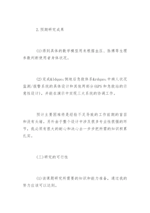 医学生论文开题报告精编.docx