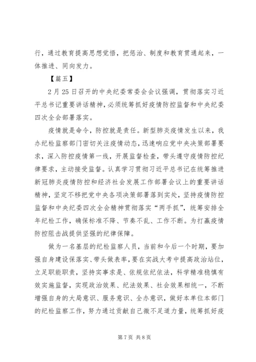 学习贯彻落实纪委四次全会精神心得5篇.docx