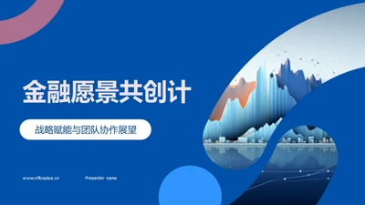 金融愿景共创计