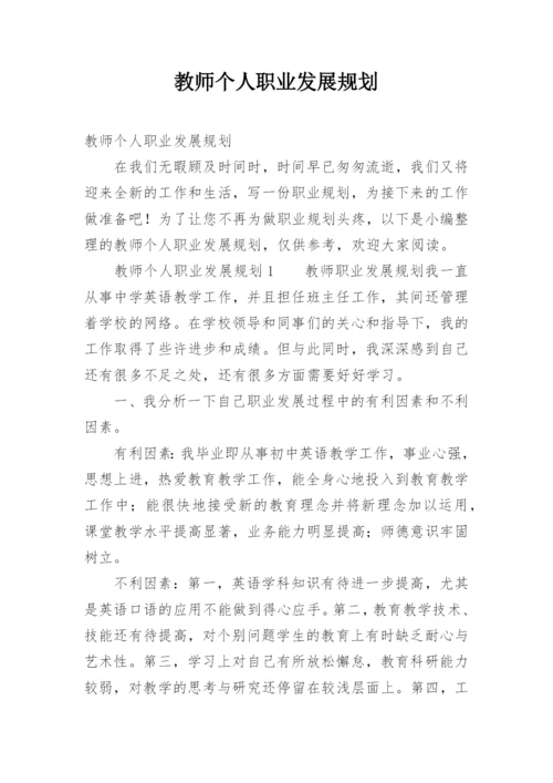 教师个人职业发展规划.docx