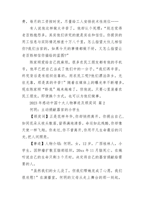 2023年感动中国十大人物事迹及颁奖词_1.docx