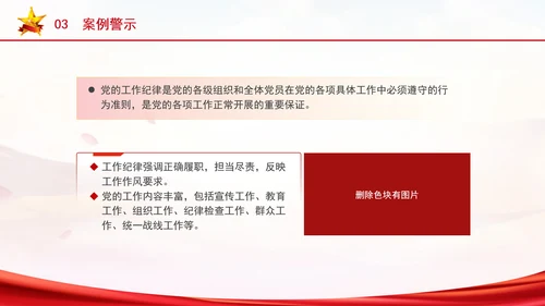 党的六大纪律学习违反工作纪律案例剖析党课PPT