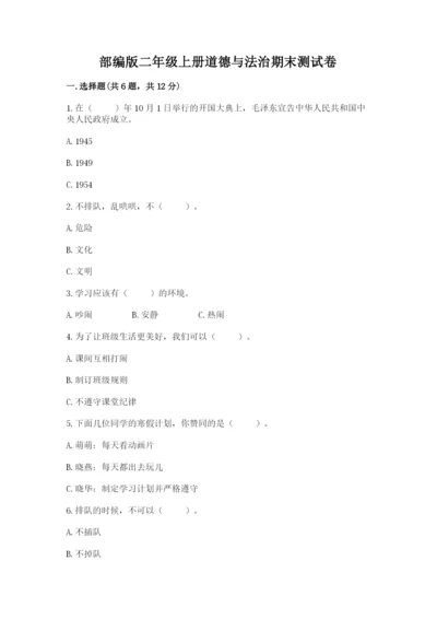 部编版二年级上册道德与法治期末测试卷附完整答案【全优】.docx