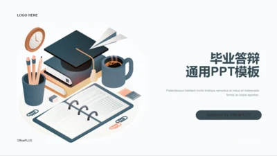 灰色插画毕业答辩通用PPT模板