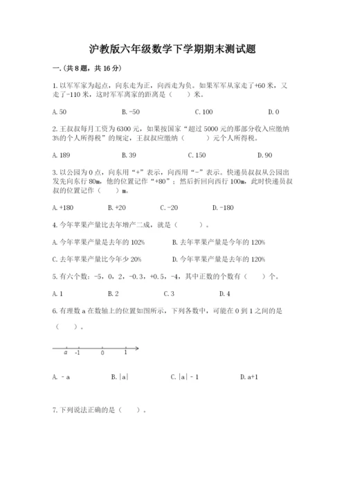 沪教版六年级数学下学期期末测试题含完整答案【名校卷】.docx