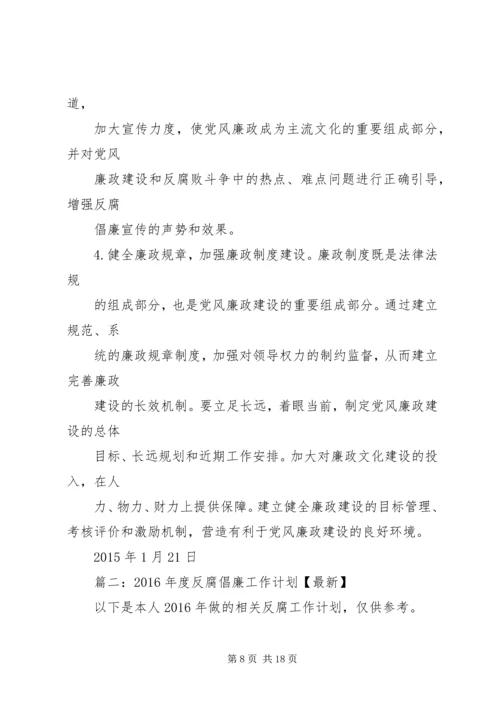 篇一：XX年党风廉政建设工作计划 (10).docx