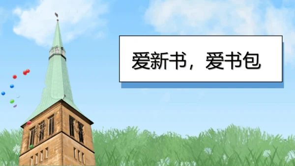 （2024）统编版道德与法治一年级上册（1）开开心心上学去 课件