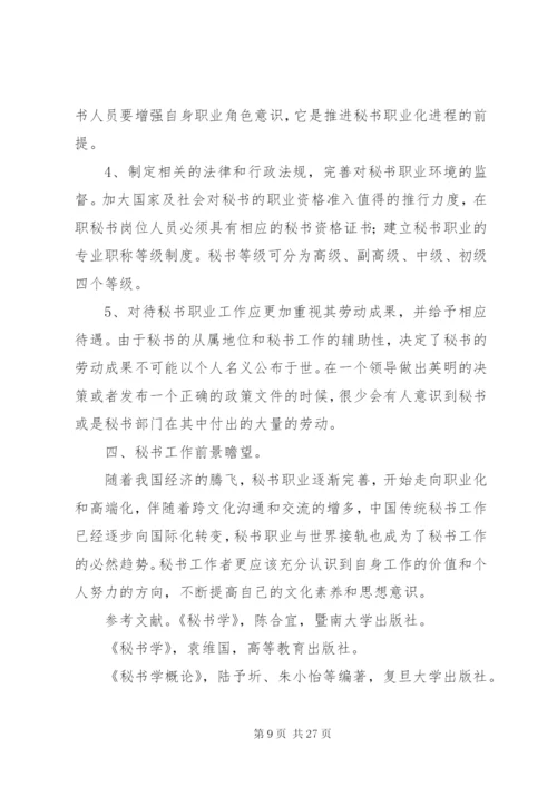 论现代秘书工作的发展趋势.docx