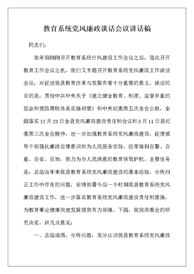 教育系统党风廉政谈话会议讲话稿