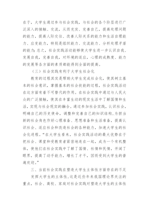 社会实践视域下的大学生主体性培育探析论文.docx