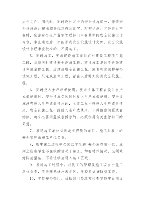 建设项目安全管理制度.docx