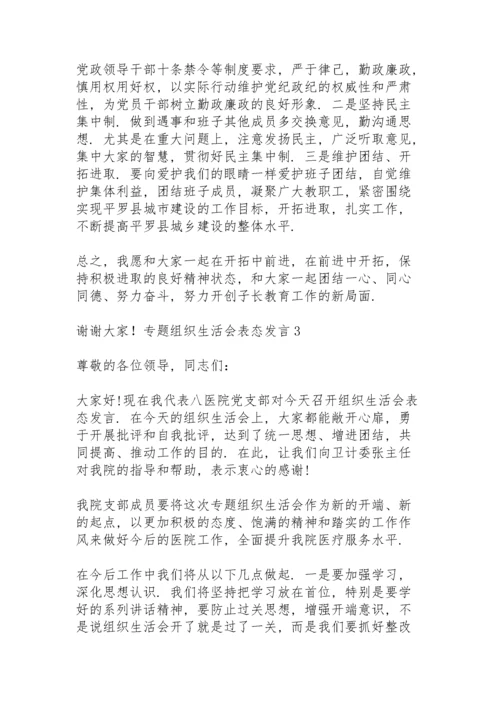 专题组织生活会表态发言3篇.docx