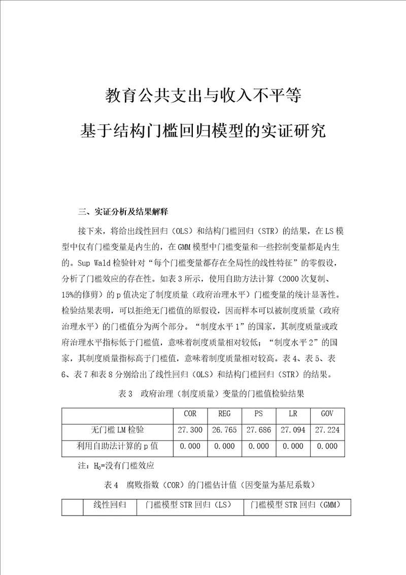 教育公共支出与收入不平等基于结构门槛回归模型的实证研究1