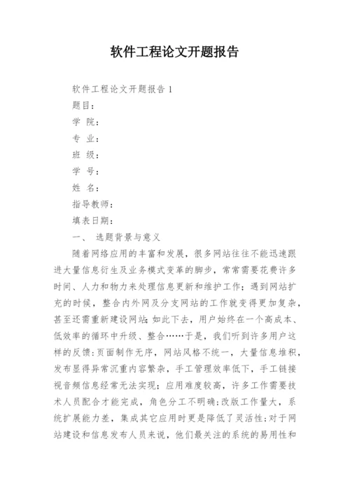 软件工程论文开题报告精编.docx