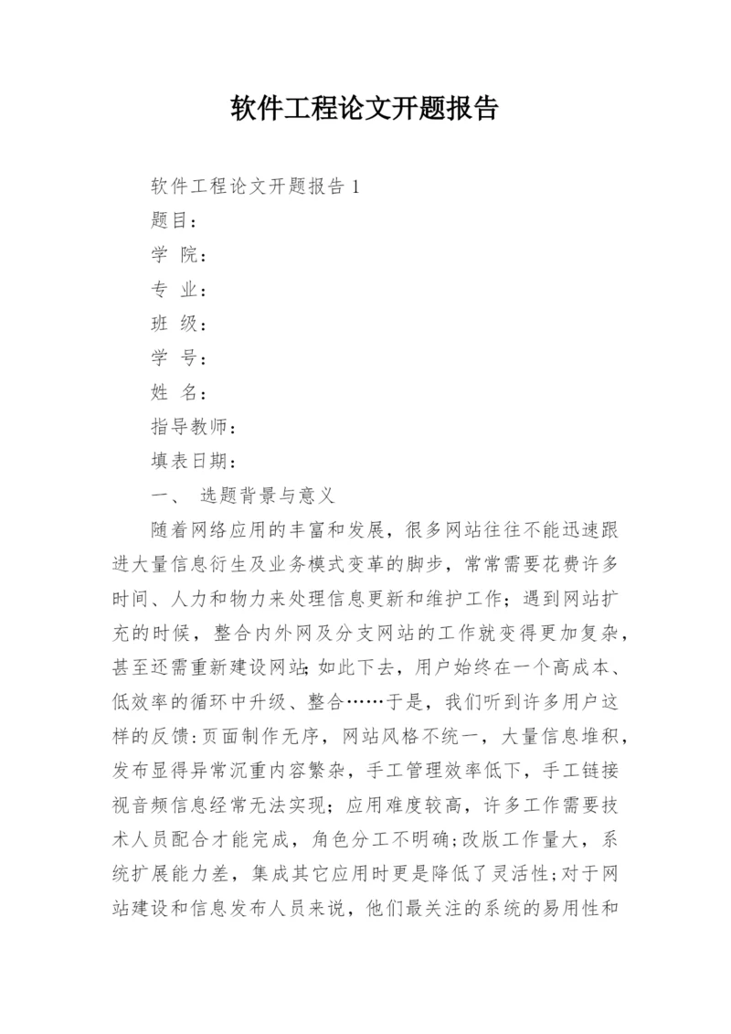 软件工程论文开题报告精编.docx