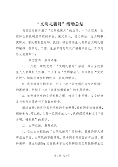 “文明礼貌月”活动总结.docx