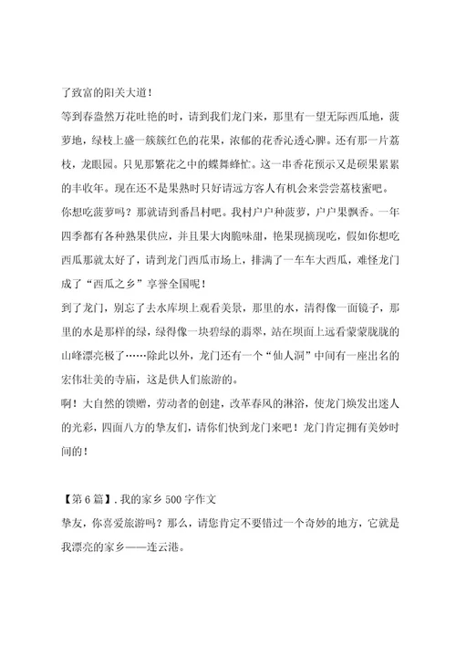 我的家乡500字作文集锦十一篇作文