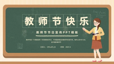 淡黄色插画风教师节节日宣传PPT模板