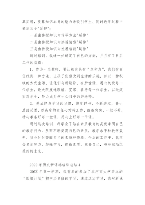 2022年历史新课标培训总结.docx