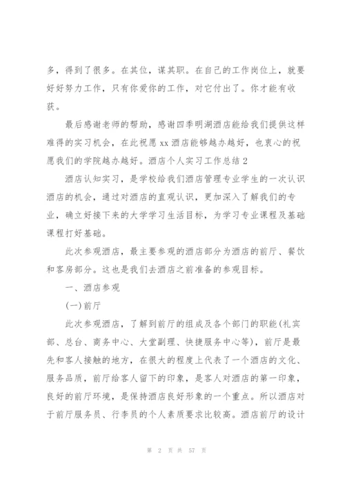 酒店个人实习工作总结(15篇).docx