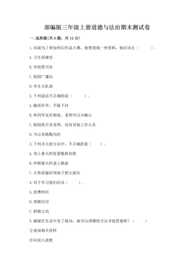 部编版三年级上册道德与法治期末测试卷及答案【易错题】.docx