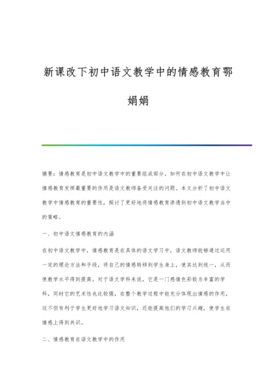 新课改下初中语文教学中的情感教育鄂娟娟.docx