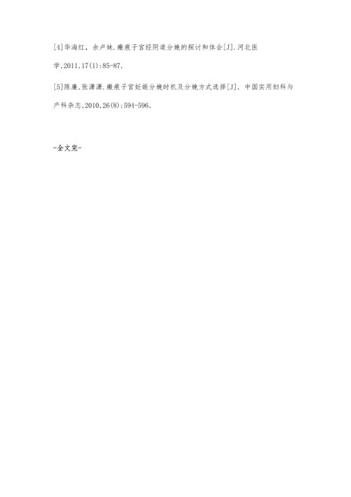 剖宫产术后再次妊娠经阴道分娩的分析.docx