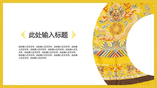 中纹之美明黄色夏朝服通用PPT模板
