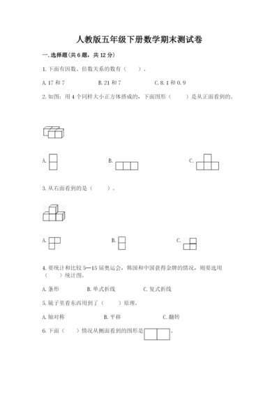 人教版五年级下册数学期末测试卷精品带答案.docx