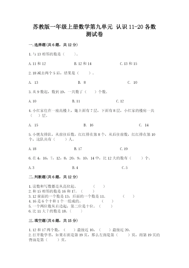 苏教版一年级上册数学第九单元 认识11-20各数 测试卷及完整答案.docx