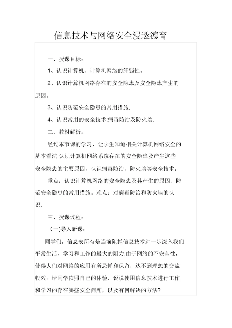 信息技术与网络安全渗透德育教案