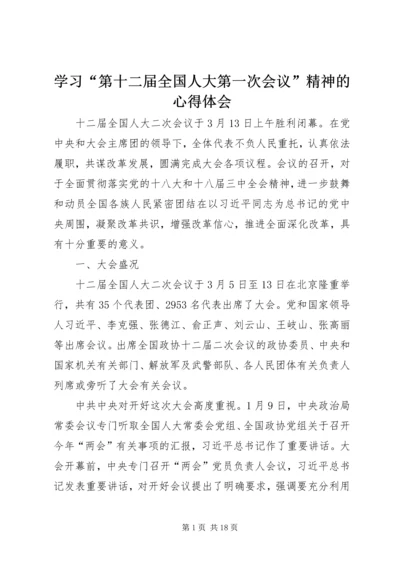 学习“第十二届全国人大第一次会议”精神的心得体会 (4).docx