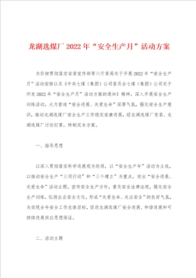 龙湖选煤厂2022年“安全生产月活动方案