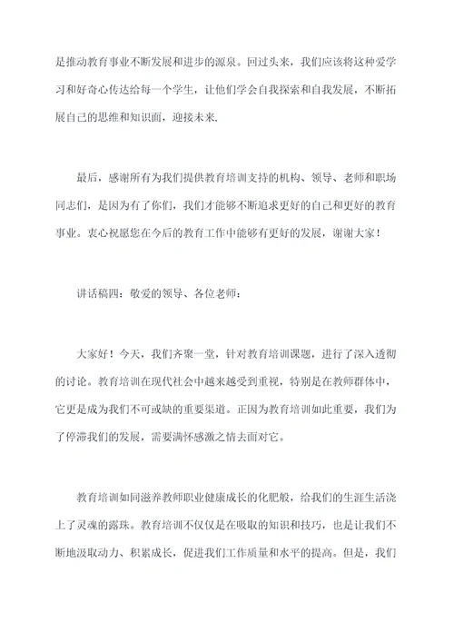 教师感恩教育培训讲话稿