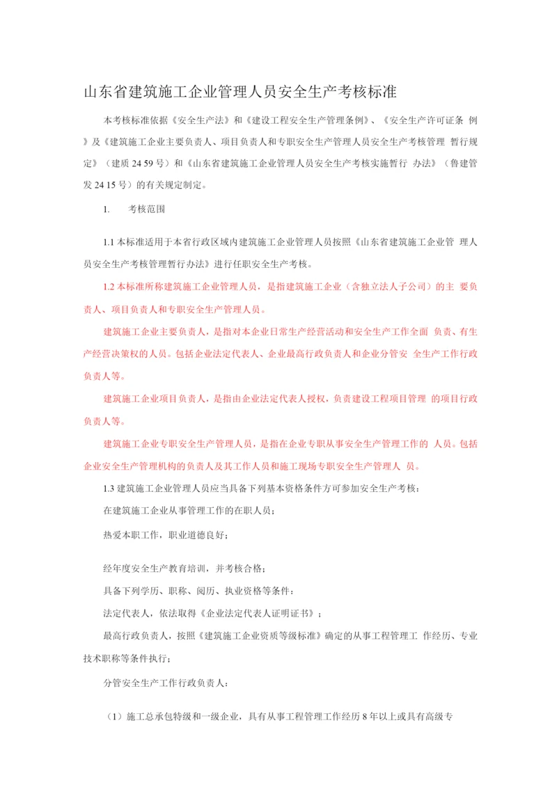 山东省建筑施工企业管理人员安全生产考核标准.docx