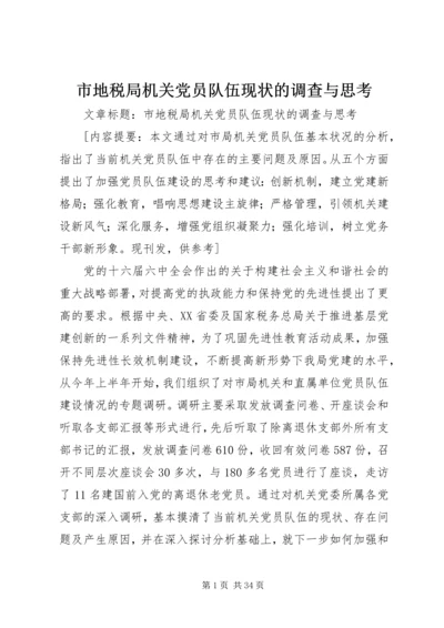 市地税局机关党员队伍现状的调查与思考 (2).docx