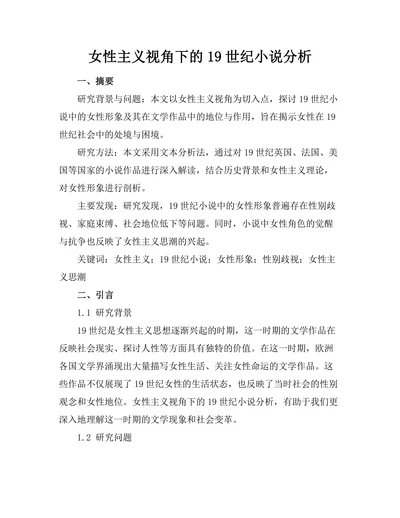 女性主义视角下的19世纪小说分析
