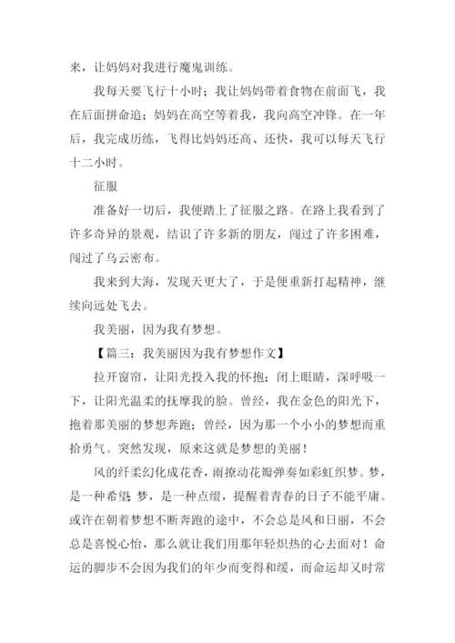 我美丽因为我有梦想作文.docx