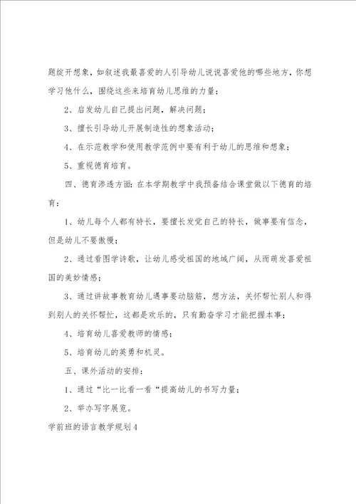 学前班的语言教学计划