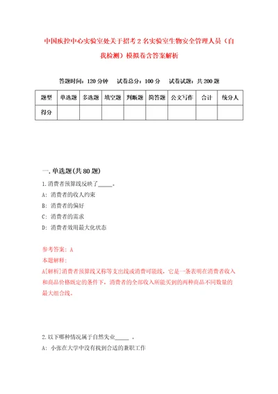 中国疾控中心实验室处关于招考2名实验室生物安全管理人员自我检测模拟卷含答案解析第0次